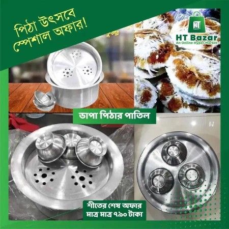 Vapa pithar Patil-ভাপা পিঠার পাতিল